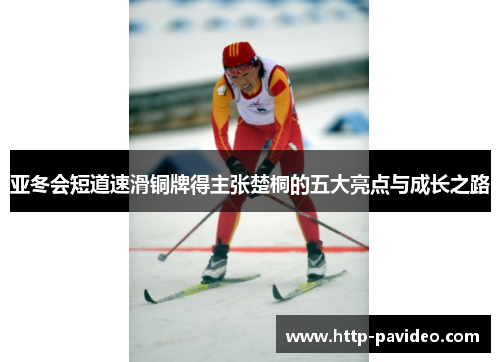 亚冬会短道速滑铜牌得主张楚桐的五大亮点与成长之路