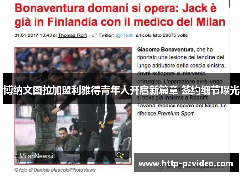 博纳文图拉加盟利雅得青年人开启新篇章 签约细节曝光