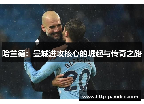 哈兰德：曼城进攻核心的崛起与传奇之路