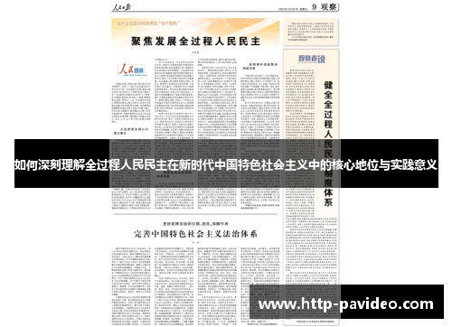 如何深刻理解全过程人民民主在新时代中国特色社会主义中的核心地位与实践意义