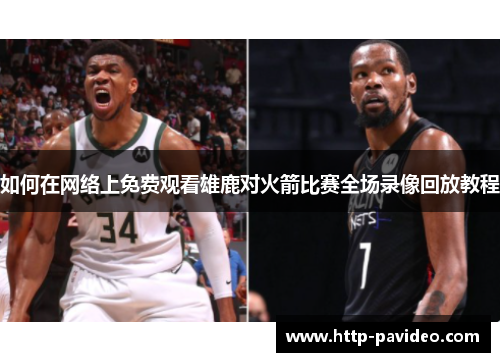 如何在网络上免费观看雄鹿对火箭比赛全场录像回放教程