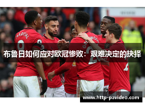 布鲁日如何应对欧冠惨败：艰难决定的抉择