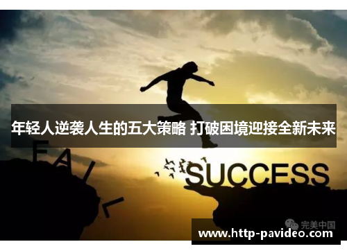 年轻人逆袭人生的五大策略 打破困境迎接全新未来