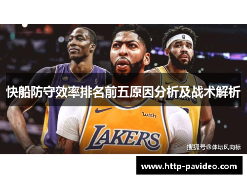 快船防守效率排名前五原因分析及战术解析