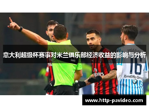 意大利超级杯赛事对米兰俱乐部经济收益的影响与分析