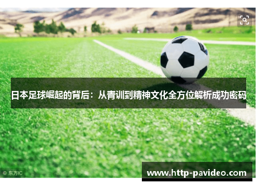 日本足球崛起的背后：从青训到精神文化全方位解析成功密码