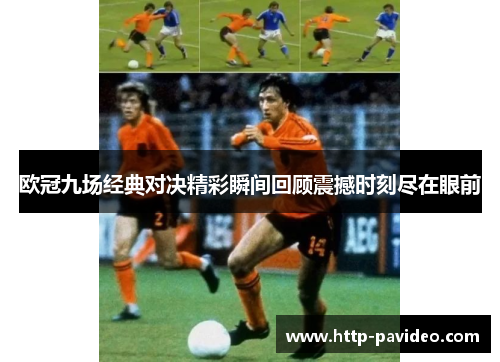 欧冠九场经典对决精彩瞬间回顾震撼时刻尽在眼前