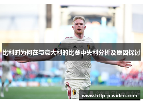 比利时为何在与意大利的比赛中失利分析及原因探讨