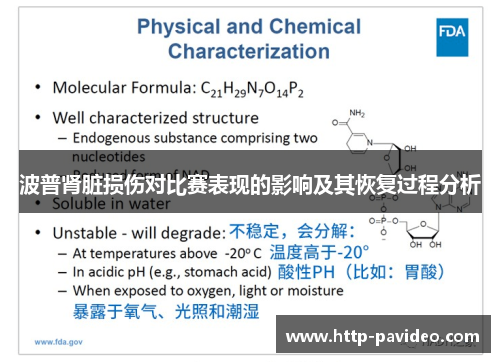 波普肾脏损伤对比赛表现的影响及其恢复过程分析