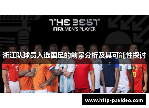 浙江队球员入选国足的前景分析及其可能性探讨