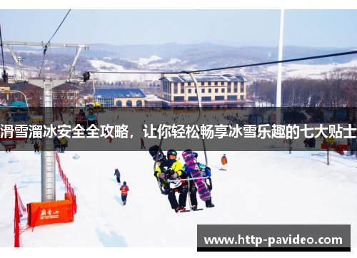 滑雪溜冰安全全攻略，让你轻松畅享冰雪乐趣的七大贴士