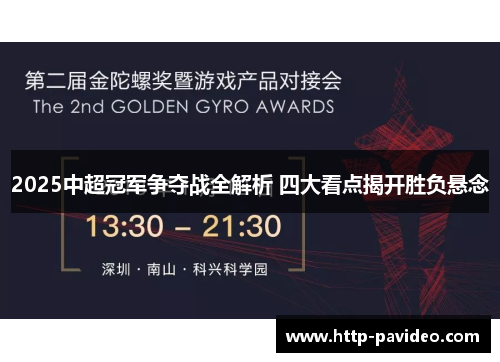 2025中超冠军争夺战全解析 四大看点揭开胜负悬念