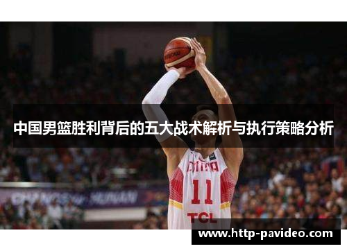 中国男篮胜利背后的五大战术解析与执行策略分析