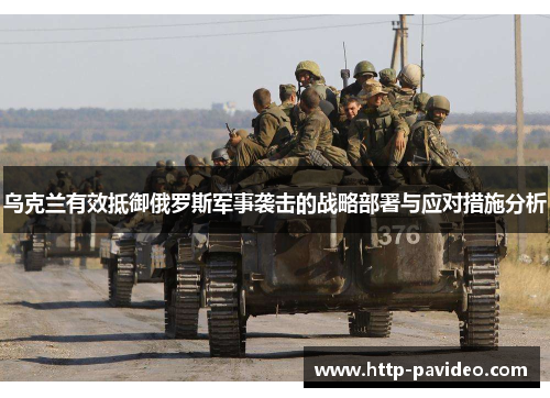 乌克兰有效抵御俄罗斯军事袭击的战略部署与应对措施分析