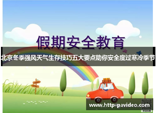 北京冬季强风天气生存技巧五大要点助你安全度过寒冷季节 北京冬季强风天气生存技巧五大要点助你安全度过寒冷季节