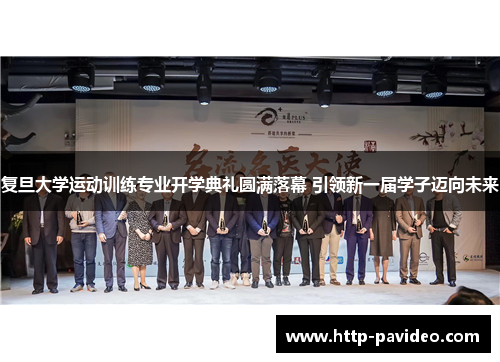 复旦大学运动训练专业开学典礼圆满落幕 引领新一届学子迈向未来