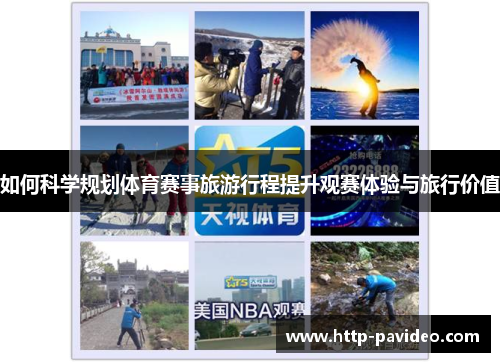 如何科学规划体育赛事旅游行程提升观赛体验与旅行价值