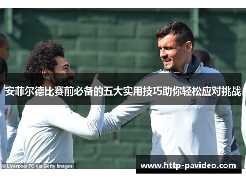 安菲尔德比赛前必备的五大实用技巧助你轻松应对挑战