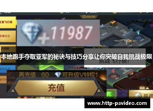 本地跑手夺取亚军的秘诀与技巧分享让你突破自我挑战极限