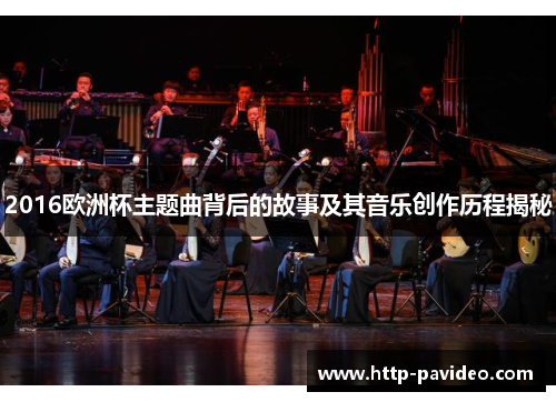 2016欧洲杯主题曲背后的故事及其音乐创作历程揭秘