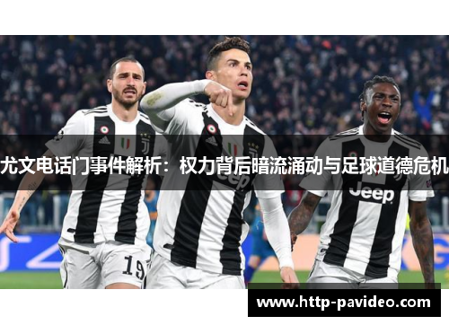 尤文电话门事件解析：权力背后暗流涌动与足球道德危机