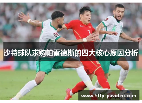 沙特球队求购帕雷德斯的四大核心原因分析
