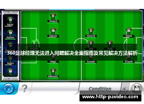 360足球经理无法进入问题解决全面指南及常见解决方法解析