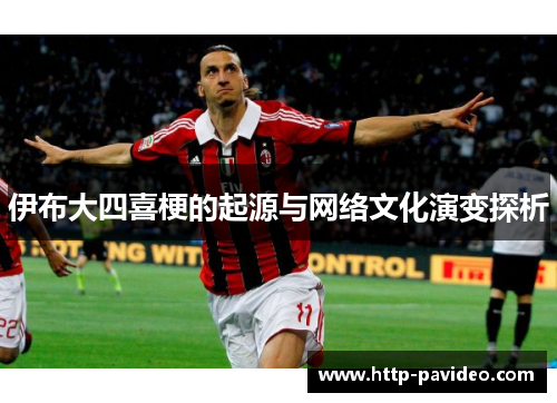 伊布大四喜梗的起源与网络文化演变探析