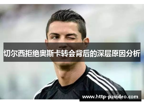 切尔西拒绝奥斯卡转会背后的深层原因分析