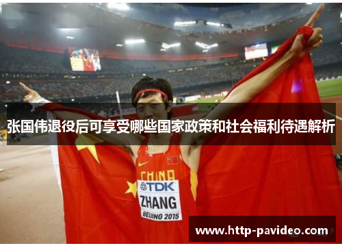 张国伟退役后可享受哪些国家政策和社会福利待遇解析