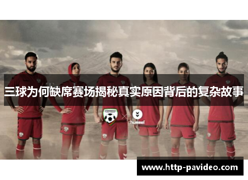 三球为何缺席赛场揭秘真实原因背后的复杂故事