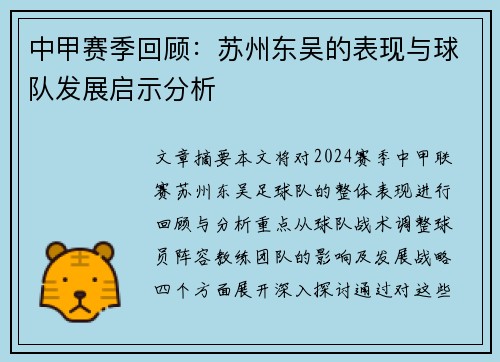 中甲赛季回顾：苏州东吴的表现与球队发展启示分析