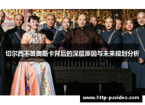 切尔西不签奥斯卡背后的深层原因与未来规划分析