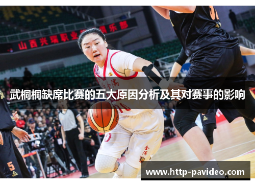 武桐桐缺席比赛的五大原因分析及其对赛事的影响