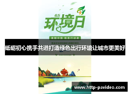 砥砺初心携手共进打造绿色出行环境让城市更美好
