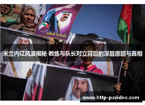 米兰内讧风波揭秘 教练与队长对立背后的深层原因与真相