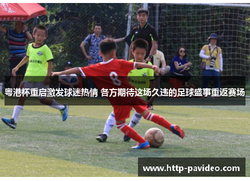 粤港杯重启激发球迷热情 各方期待这场久违的足球盛事重返赛场