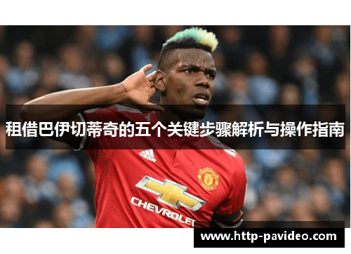 租借巴伊切蒂奇的五个关键步骤解析与操作指南