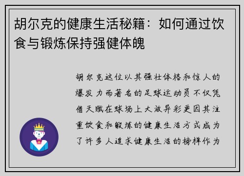 胡尔克的健康生活秘籍：如何通过饮食与锻炼保持强健体魄