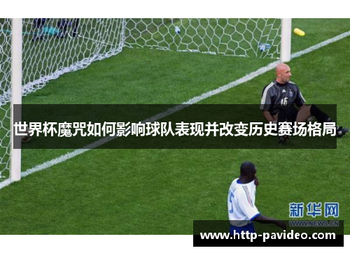 世界杯魔咒如何影响球队表现并改变历史赛场格局