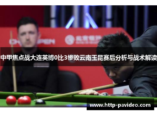 中甲焦点战大连英博0比3惨败云南玉昆赛后分析与战术解读