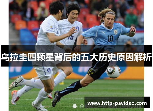 乌拉圭四颗星背后的五大历史原因解析