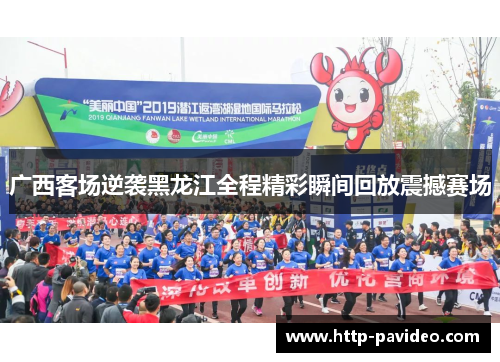 广西客场逆袭黑龙江全程精彩瞬间回放震撼赛场