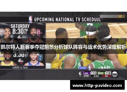 凯尔特人新赛季夺冠前景分析球队阵容与战术优势深度解析