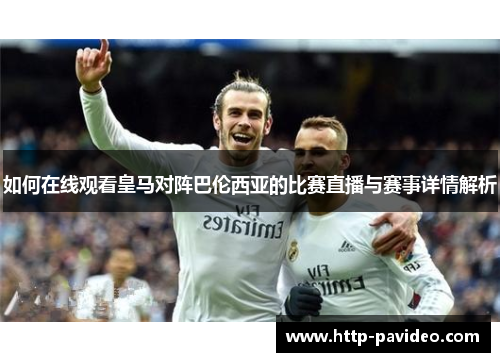 如何在线观看皇马对阵巴伦西亚的比赛直播与赛事详情解析