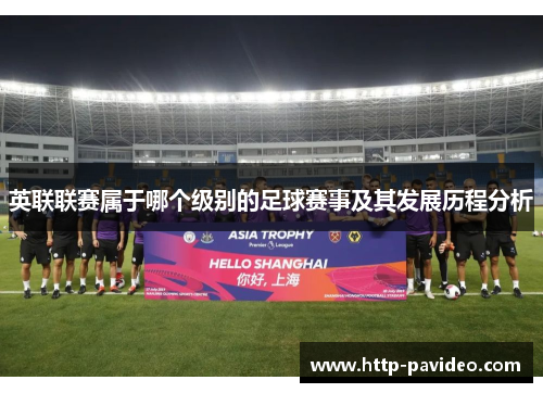 英联联赛属于哪个级别的足球赛事及其发展历程分析