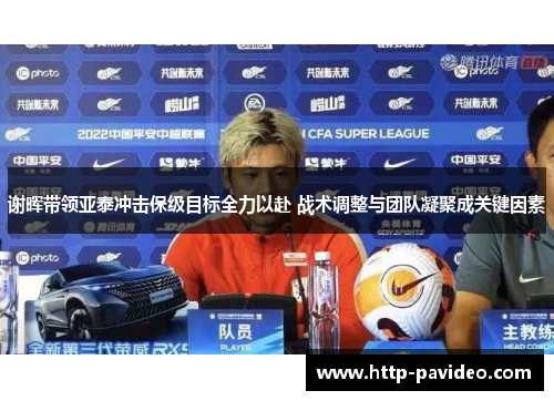 谢晖带领亚泰冲击保级目标全力以赴 战术调整与团队凝聚成关键因素