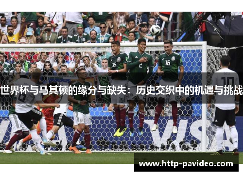 世界杯与马其顿的缘分与缺失：历史交织中的机遇与挑战