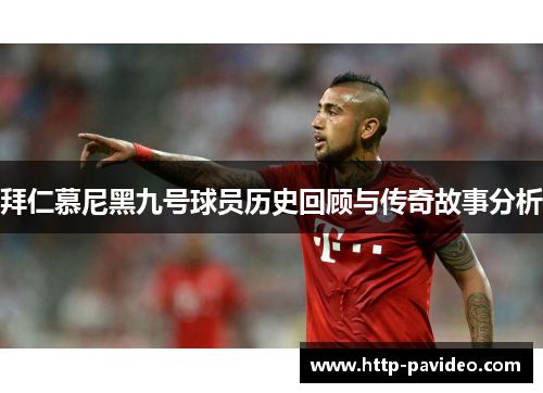 拜仁慕尼黑九号球员历史回顾与传奇故事分析