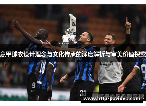 意甲球衣设计理念与文化传承的深度解析与审美价值探索